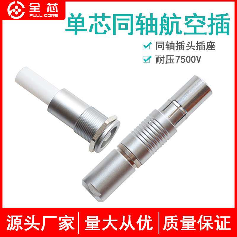 Fischer耐高压7500V单芯同轴航空插头