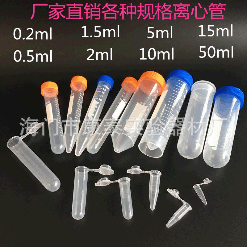 离心管0.2ml 0.5ml 1.5ml 5ml 10ml 15ml 50ml 100ml螺口连盖EP管