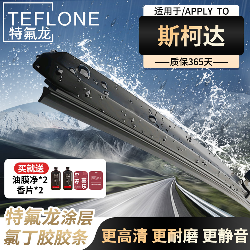 特氟龙TEFLONE雨刮器斯柯达昕锐昕动速派柯珞克昊锐明锐野帝雨刷