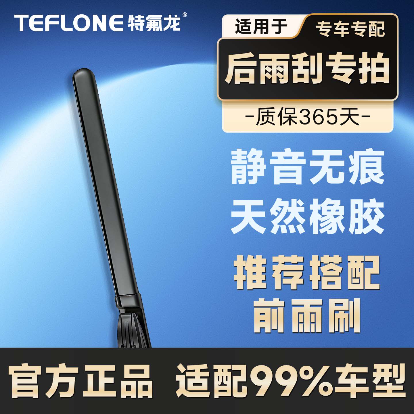 【后雨刮雨刷专拍】特氟龙TEFLONE雨刮器备注车型+年款发货