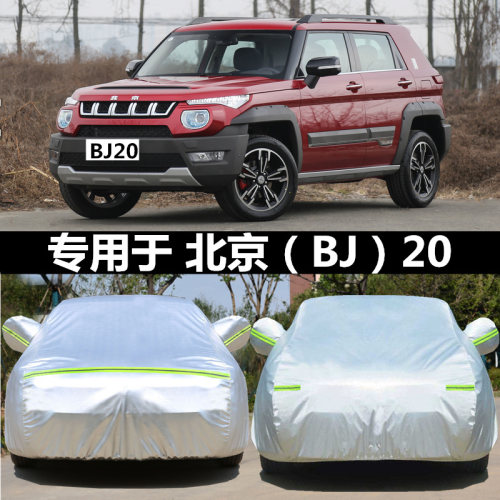 北京BJ20车衣加厚隔热晒用车罩防专防雪防牛雨津布汽车遮阳罩车套