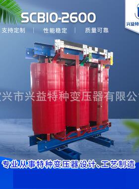 厂家供应SCB10-2600电力变压器SCB13干式电力变压器可按需定