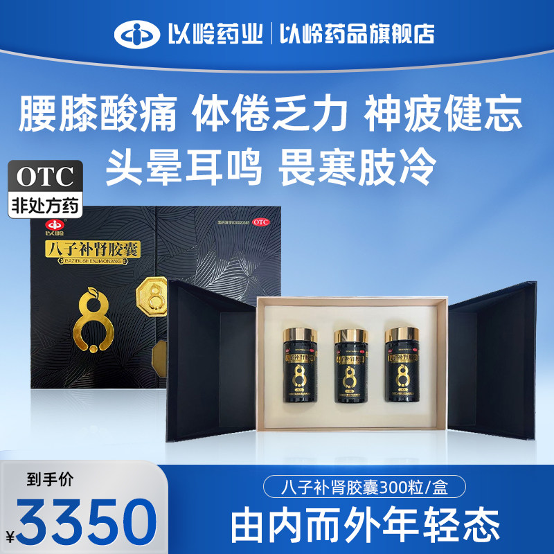 以岭八子补肾胶囊300粒头晕耳鸣肾精亏虚健忘腰膝酸痛乏力温阳