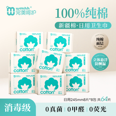 完美呵护100%纯棉卫生巾消毒级