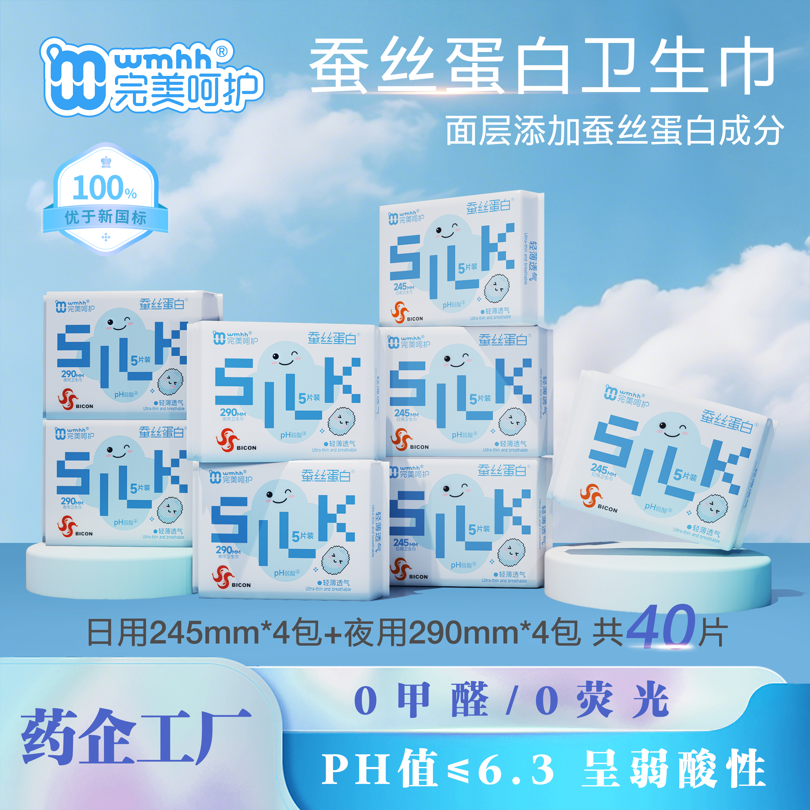 完美呵护蚕丝蛋白卫生巾!