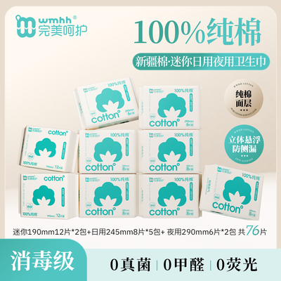 完美呵护100%纯棉消毒级卫生巾
