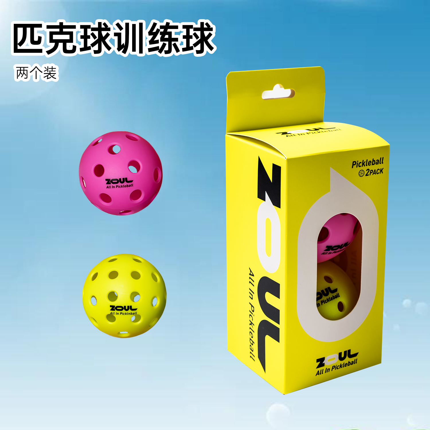 ZOUL匹克球训练球室内外入门级