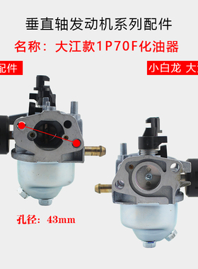 汽56微耕机垂直轴配件 打谷机1P机油F 1P70F 小白龙 大江 化油器