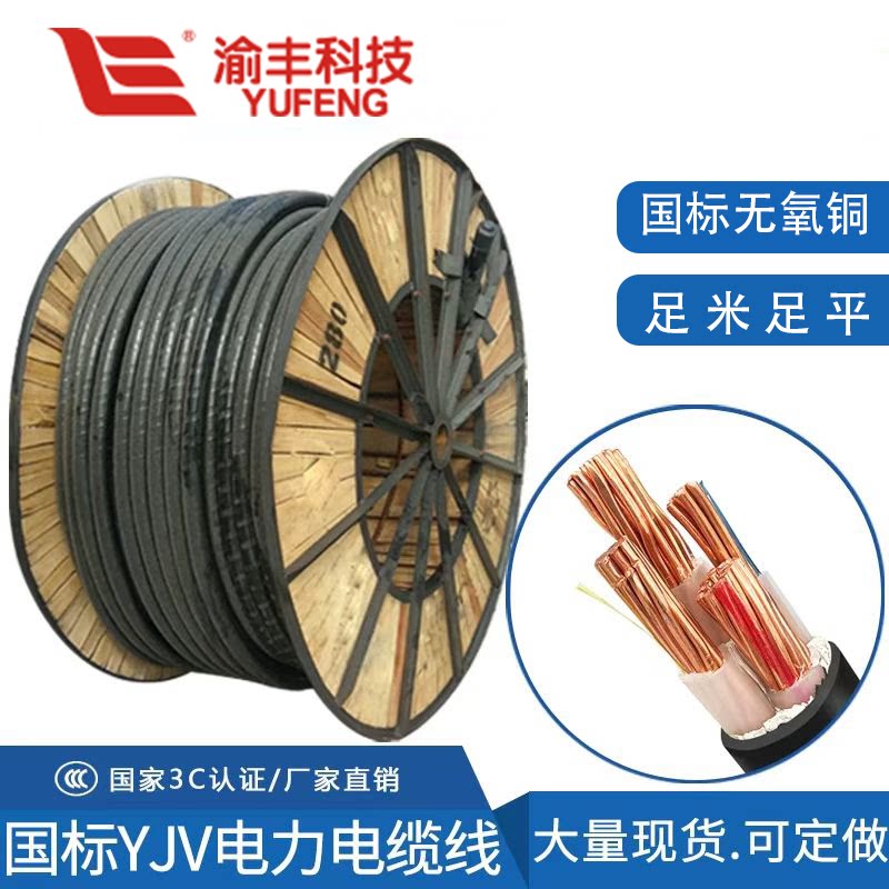 渝丰电缆YJV铜芯380V国标主线
