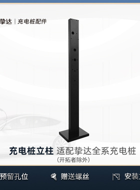 电动汽车充电桩n柱充电桩落地固定宏户外支架五菱柱光mi立i
