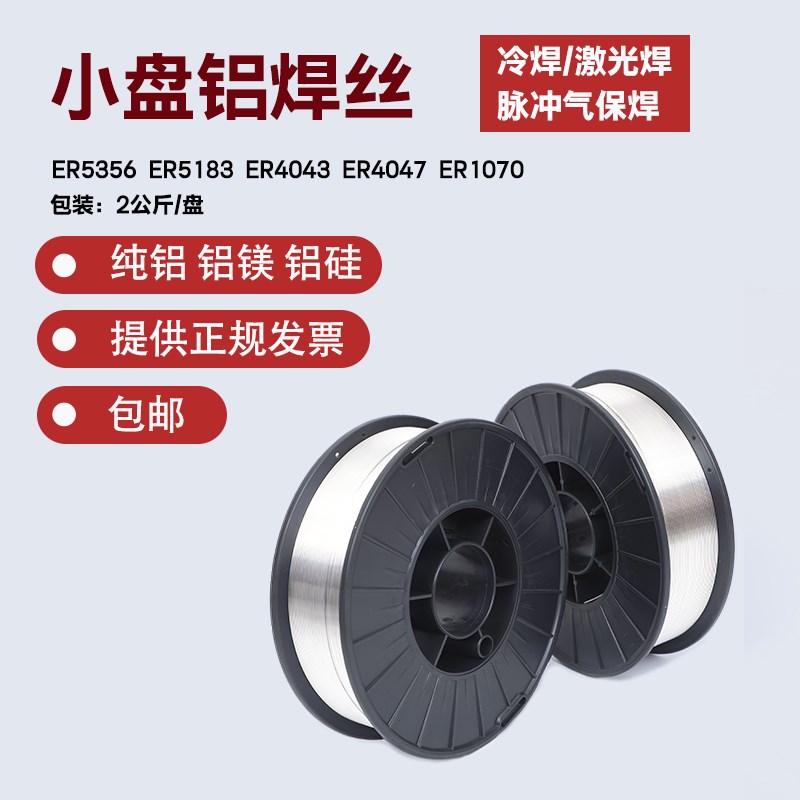 小盘激光焊盘装ER5356/5183铝镁4043/4047铝硅1070U铝合金焊丝606