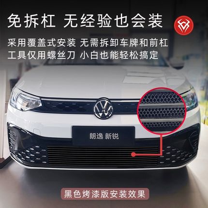 23-2025款大众朗逸新锐xr防虫网前脸中网外观改装件装饰用品配件
