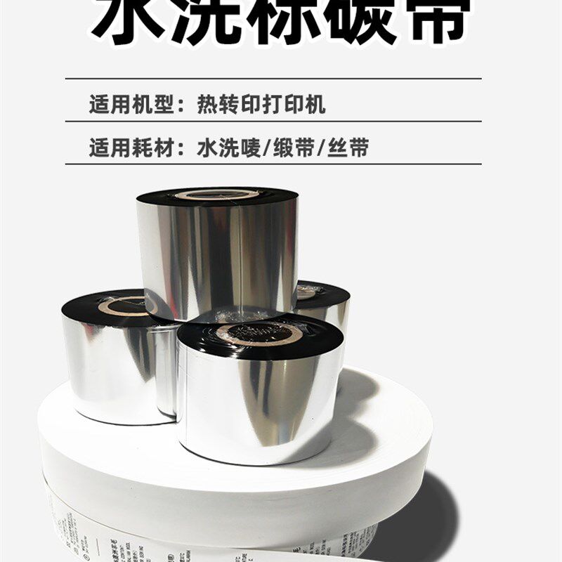 水洗唛碳带卷水洗标专用色带耐高温干洗店TSC标签条码打印机唛头