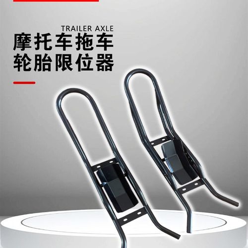 摩托车拖车前轮固定支架摩托车拖车轮胎限位器夹胎器停车架限位架