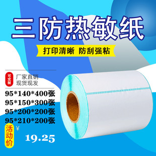 210mm物流条码 三防热敏纸不干胶95 200 150 标签打印贴纸空 m140