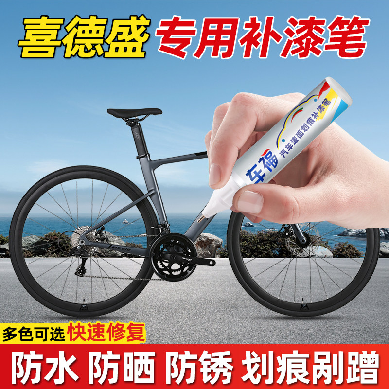 喜德盛自行车补漆笔白色专用捷安特永久车漆黑色去痕补漆修复神器