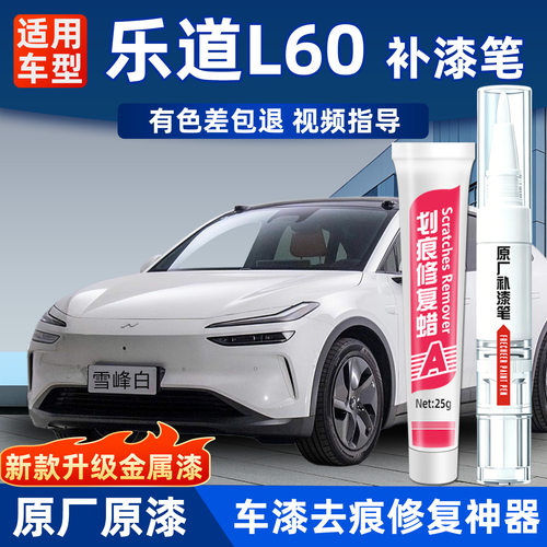 蔚来乐道l60补漆笔划痕修复专用