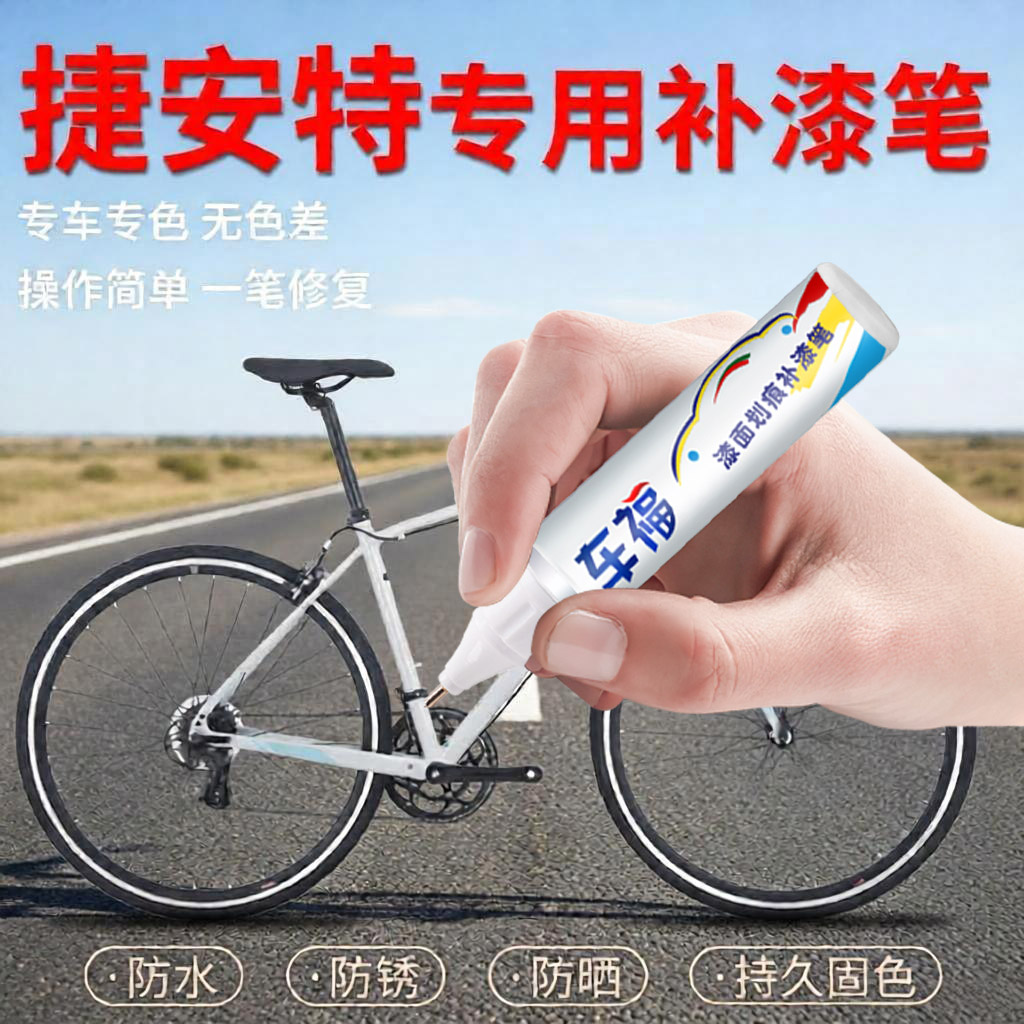 捷安特山地公路自行车补漆笔黑色专用车漆划痕修复神器点漆自喷漆