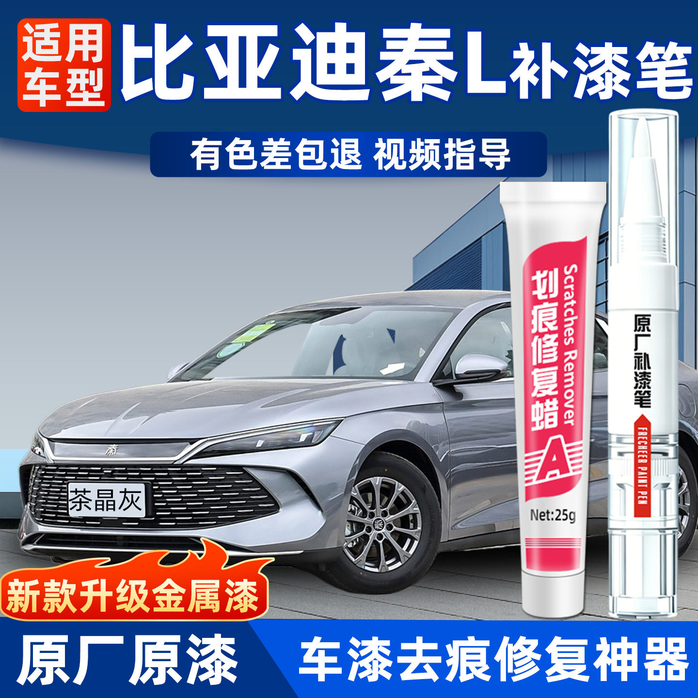 比亚迪秦L补漆笔汽车专用原漆
