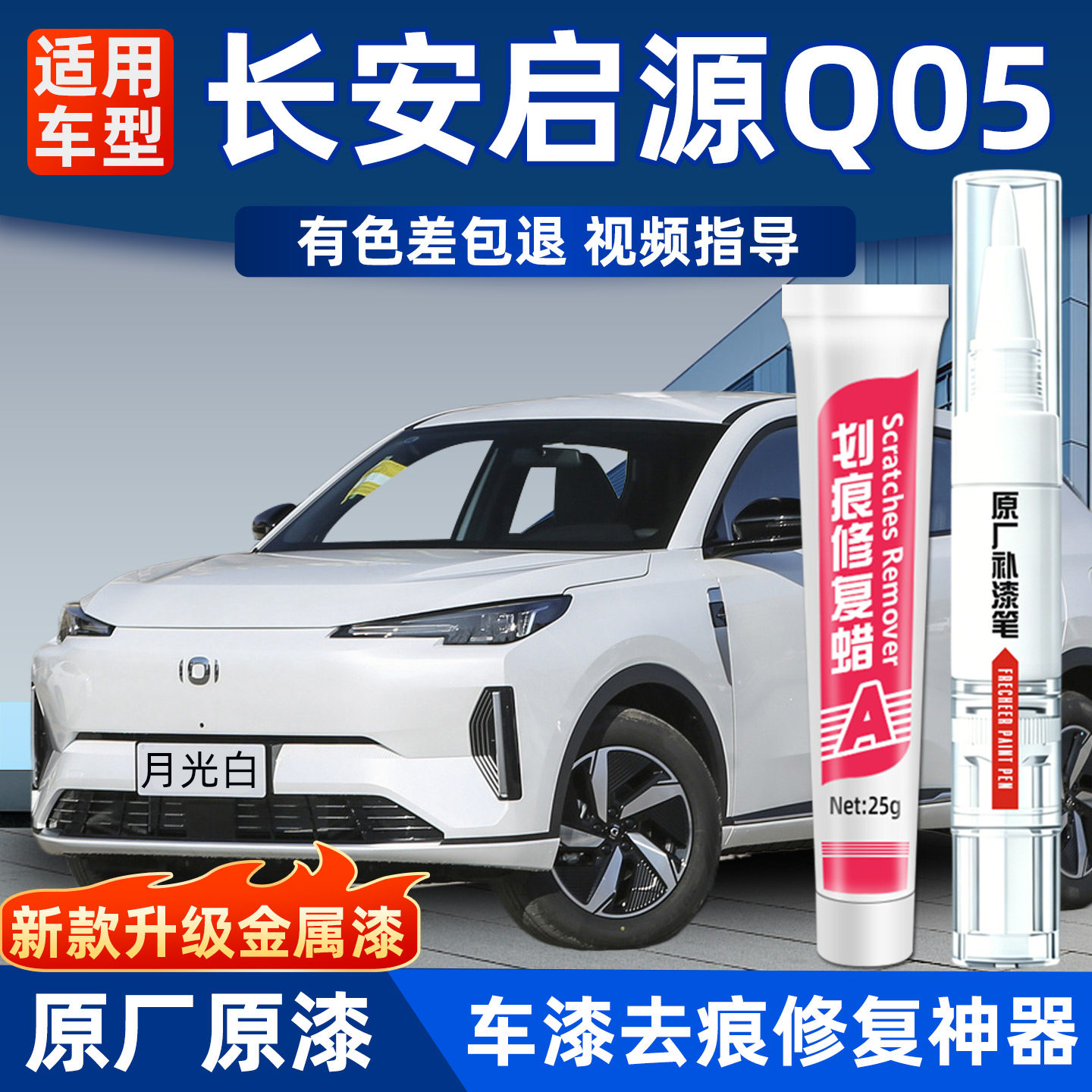 长安启源q05补漆笔划痕修复笔