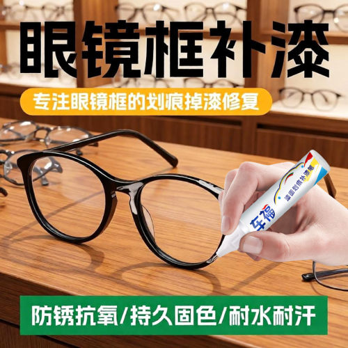 眼镜框补漆笔去划痕修复耐水耐汗