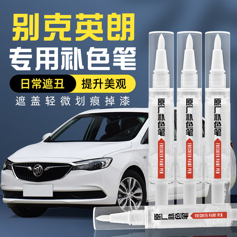 别克英朗补漆笔雪域白色汽