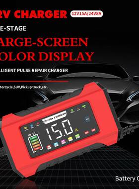 12V15A/24V8A磷酸铁锂铅酸蓄电池汽车电瓶充电器12V充电器