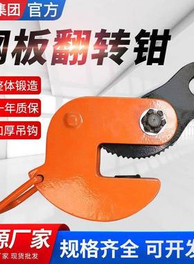 钢板翻转钳DFQ型吊钳钢板铁板夹具1.6T/2.5T/5吨起重钢板吊钳