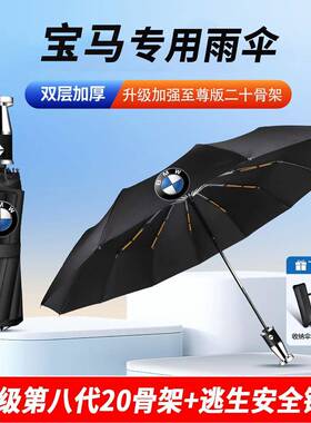 适用宝马汽车车载自动雨伞晴雨两用防晒大号折叠伞多功能安锤雨伞