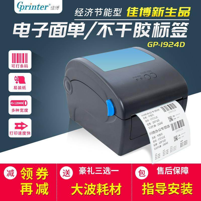 佳博gp-1924D快递面单打印机热敏不干胶标签贴纸快递面单E邮宝,自行车/骑行装备/零配件,更多零件/配件,淘宝优惠券,粉丝福利购,淘宝优惠卷