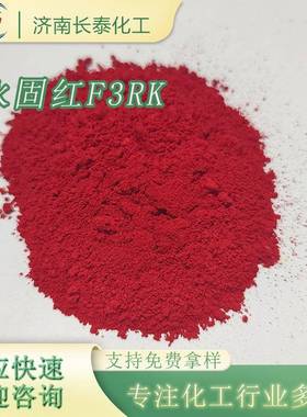 红色有机颜料大红粉涂料油漆油墨调色用F3RK永固红