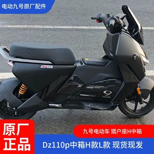 九号电动车猎户座中箱DZ110p中置物盒DZ中箱DZ110p中置水杯架