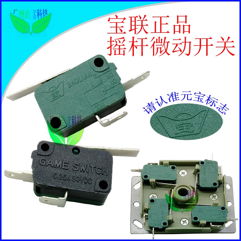 宝联微动开关两足带片微动格斗机拳皇街机手柄摇杆微动游戏机配件