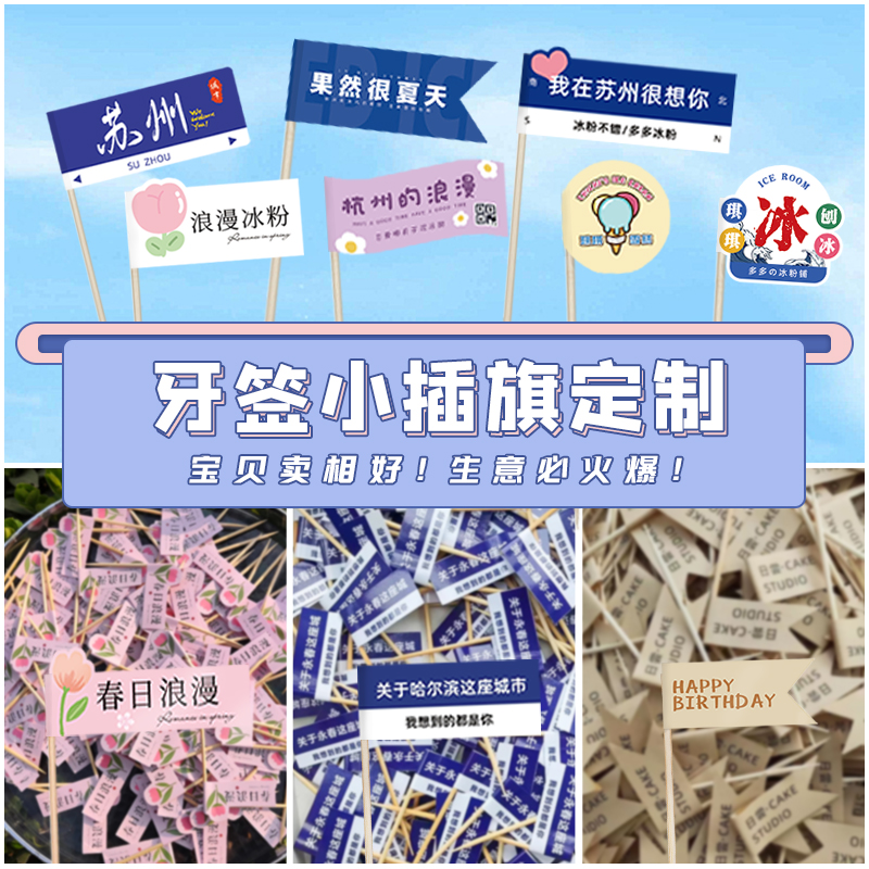 牙签小旗子定制logo网红冰淇淋插旗设计烘焙蛋糕装饰插件串串菜品