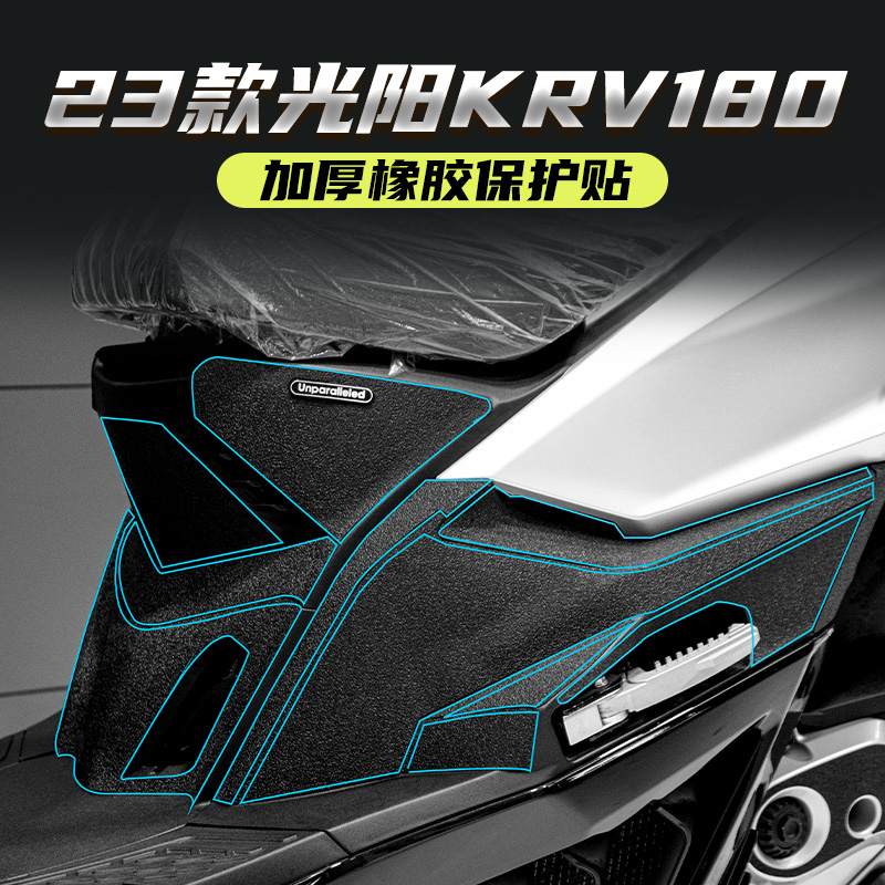 适用光阳KRV180改装配件橡胶保护贴防水防剐蹭碳纤维贴花装甲贴纸