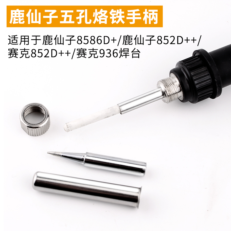 鹿仙子85d86D+等系列936焊台937焊台电烙铁手柄烙铁852D+通用 5孔