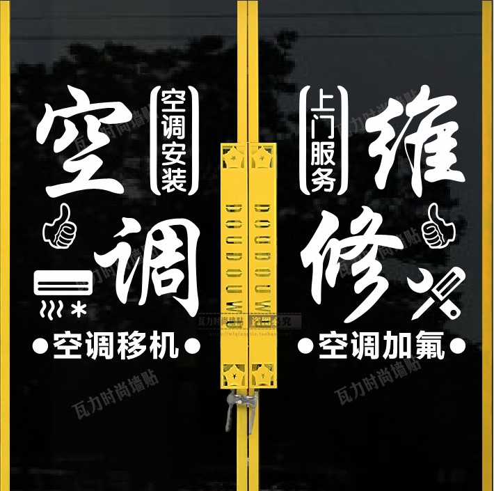 家电空调维修安装广告贴纸 定制A玻璃门橱窗创意个性文字订制自粘