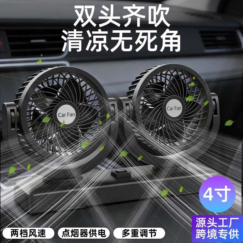 夏季车载风扇12v24v车用强劲大货车面包车通用双头汽车风扇家用