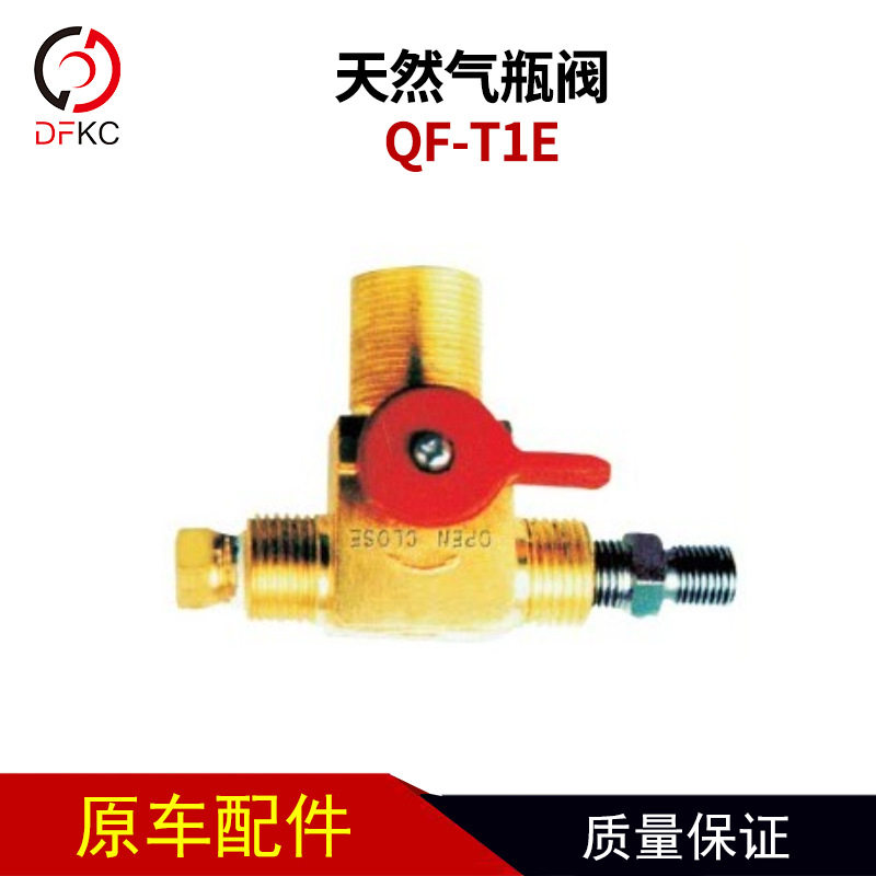 燃气车配件QF-T1E天然气瓶阀气瓶配件阀门防漏CNG发动机原厂配件