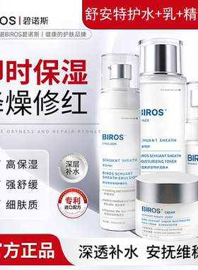 BIROS/碧诺斯舒安特护水+乳+精华+面霜套装保湿修红呵护皮肤屏障