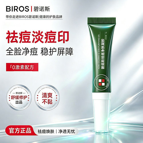 碧诺斯净肤凝胶淡化痘印清爽水润修护肌肤屏障改善反复长痘