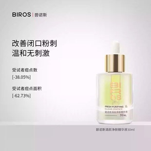 BIROS/碧诺斯清颜净肤精华液收缩毛孔减少面部出油正品官方