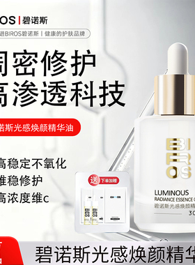 碧诺斯光感焕颜精华油提亮祛黄