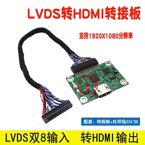 LVDS转HDMI转接板LVDS入HDMI出