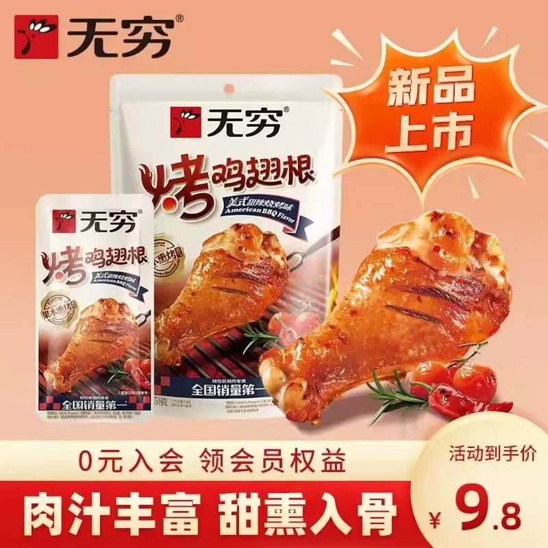 无穷美式烤鸡翅根58g甜辣烧烤味小鸡腿休闲肉类即食零食小吃宵夜,零食/坚果/特产,鸡肉零食,淘宝优惠券,粉丝福利购,淘宝优惠卷
