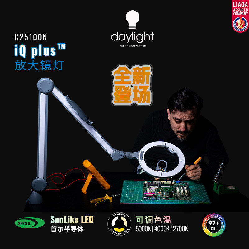 iQ plus放大镜台灯(3色温）适用微缩/涂装/手工/美容/刺绣等领域