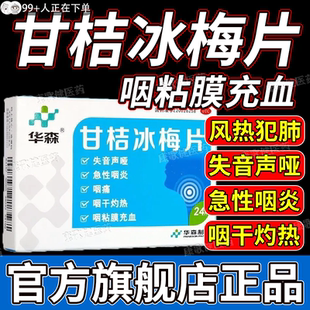 甘桔冰梅片非36片急性咽炎声音嘶哑咽痛咽干灼热声哑柑橘冰梅hd