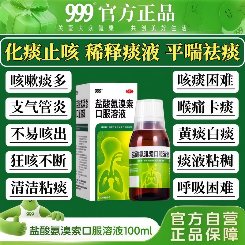 999盐酸氨溴索口服溶液小儿止咳化痰药甲流流感感冒咳嗽化痰止咳