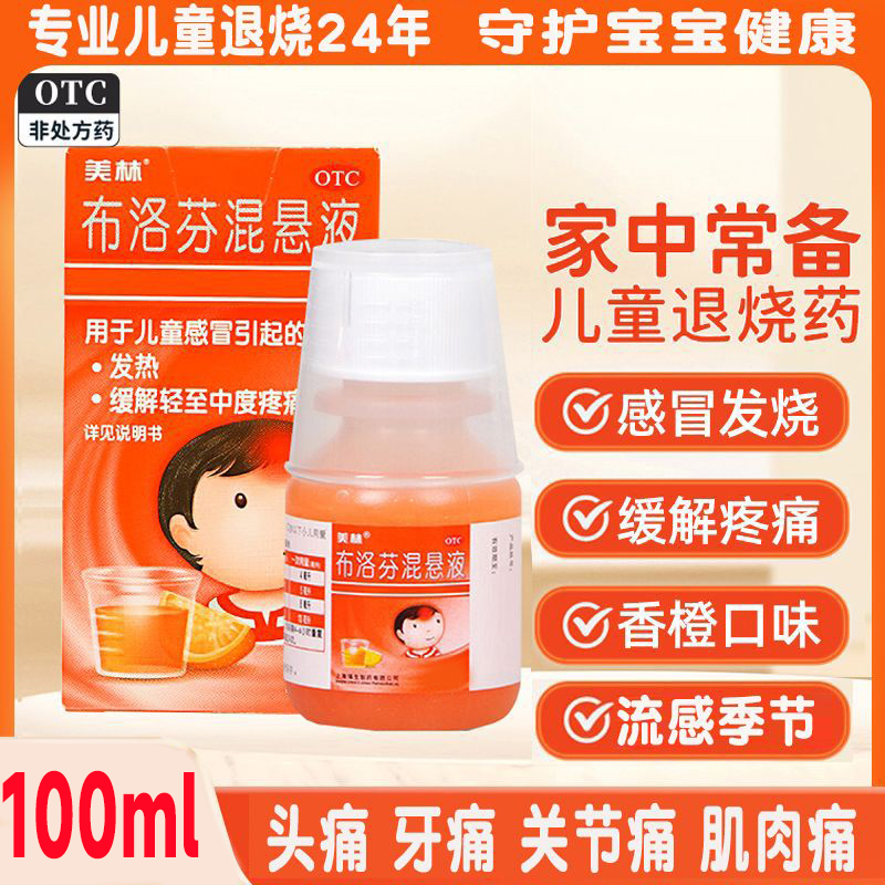 美林布洛芬儿童混悬液官方旗舰店100ml感冒发热儿童退烧药婴幼儿