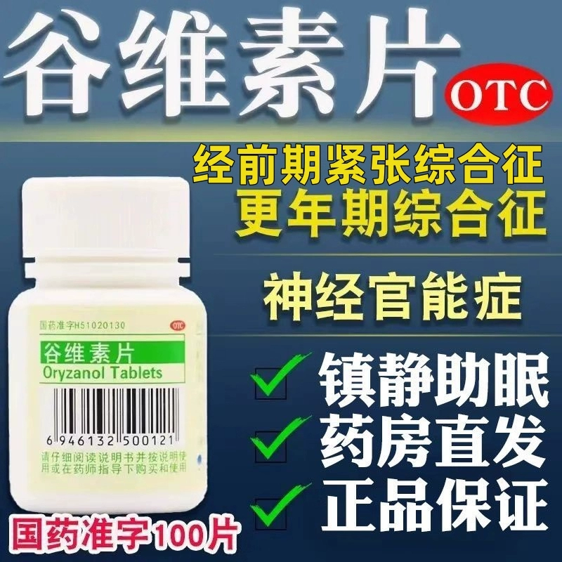 谷维素片100片官方旗舰店正品女性更年期调理盗汗失眠国药准字OJ